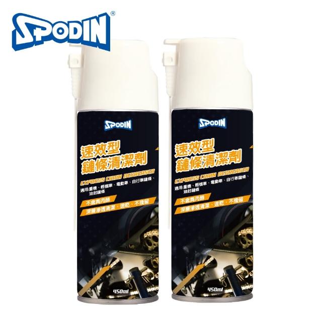 【SPODIN】速效鏈條清潔劑450ml(2入)