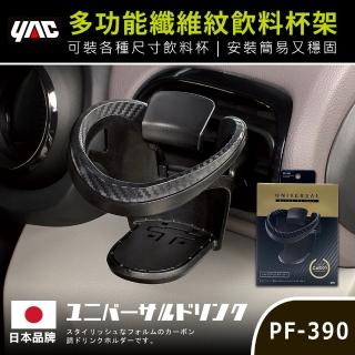 【YAC】通用型纖維紋杯架-黑 PF-390(汽車杯架｜冷氣口杯架｜汽車飲料架｜車用杯架)
