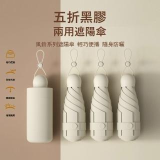 【Kyhome】超輕五折黑膠遮陽傘 UPF50+ 防曬膠囊雨傘 抗風晴雨兩用傘 交換禮物(抗UV 折疊傘/口袋傘)