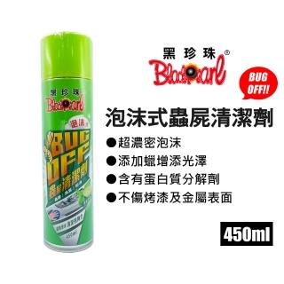 【黑珍珠】泡沫式BUG OFF蟲屍清潔劑 450ml(蟲屍去除劑｜蟲屍清潔｜蟲屍分解劑)