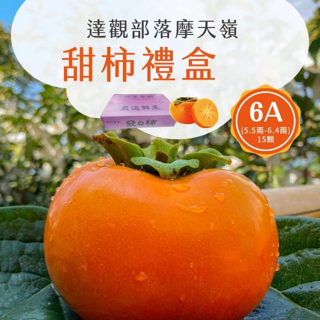 【初品果】達觀部落6A甜柿大禮盒15顆x1箱(每顆230g+-10%_年節禮盒_產地直送)