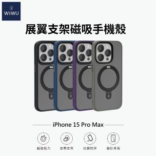 【WiWU】iPhone15 Pro Max 6.7吋 展翼鋁合金支架 磁吸手機殼(四角氣囊防護 彈性支架角度)
