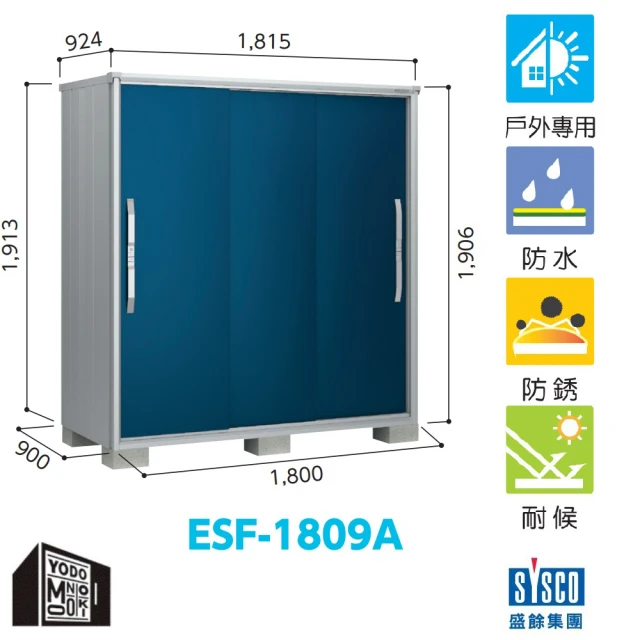 YODOKO 優多儲物系統 ESF-1809A 可可木色(日本原裝 戶外 儲物櫃 收納櫃 衣櫥)