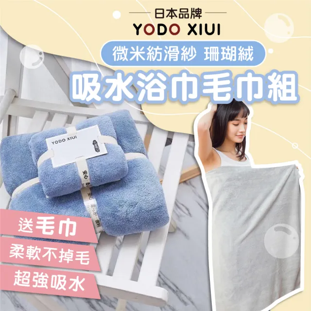 【YODOXIUI】日本超吸水浴巾珊瑚絨浴巾套組-送毛巾(吸水毛巾 成人浴巾 柔軟巾 交換禮物)