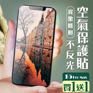 【JACK嚴選】買一送一IPhone 15 PRO MAX 保護貼高畫質全覆蓋服貼全透玻璃空氣鋼化膜