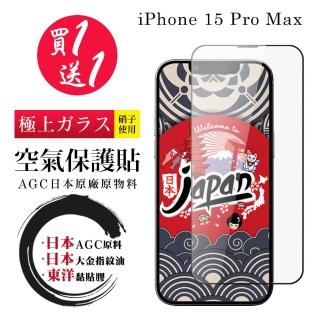 【鋼膜株式社】買一送一IPhone 15 PRO MAX 保護貼高畫質日本AGC全覆蓋玻璃100%透光率鋼化膜