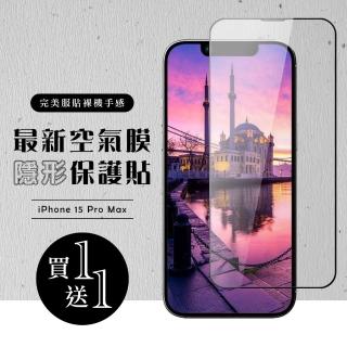 【龍鱗保貼】買一送一IPhone 15 PRO MAX 保護貼高畫質滿版全透玻璃空氣鋼化膜