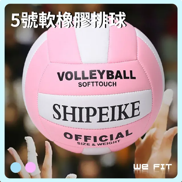 【WE FIT】5號軟橡膠排球(SG192)