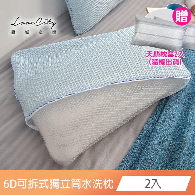 【寢城之戀】科技X-90分離可拆式獨立筒水洗枕2顆(贈天絲枕套2入/台灣製造)