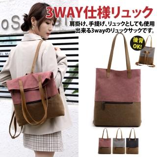 【Sayaka 紗彌佳】後揹包 單肩包 手提包 時尚休閒拼接雙色多功能3用設計帆布雙肩包(手提後背單