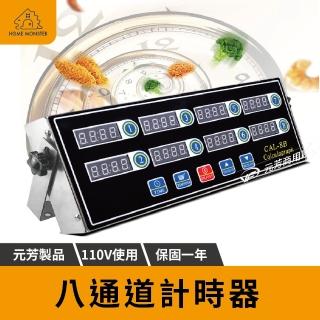 【保固一年】商用八通道計時器 八通道計時器 廚房計時器 定時器 提醒器 多重計時器 烘焙計時器(計時器)