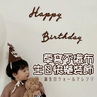 韓系草寫不織布生日快樂裝飾1組(生日派對 氣球佈置 寶寶周歲 拍照道具 佈置)