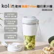 【Kolin 歌林】無線Tritan隨行果汁機KJE-MN501(一機兩用/無塑化劑/USB充電)
