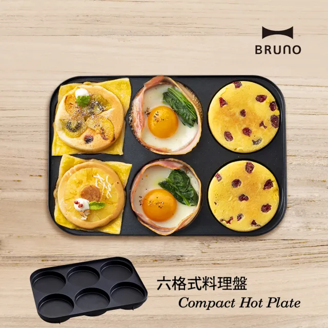 【經典款★日本BRUNO】六格式料理盤BOE021(經典/聯名款電烤盤專用配件)