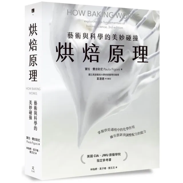 烘焙原理：藝術與科學的美妙碰撞（掌握烘焙過程的化學作用 擁有創新與調整配方的能力）