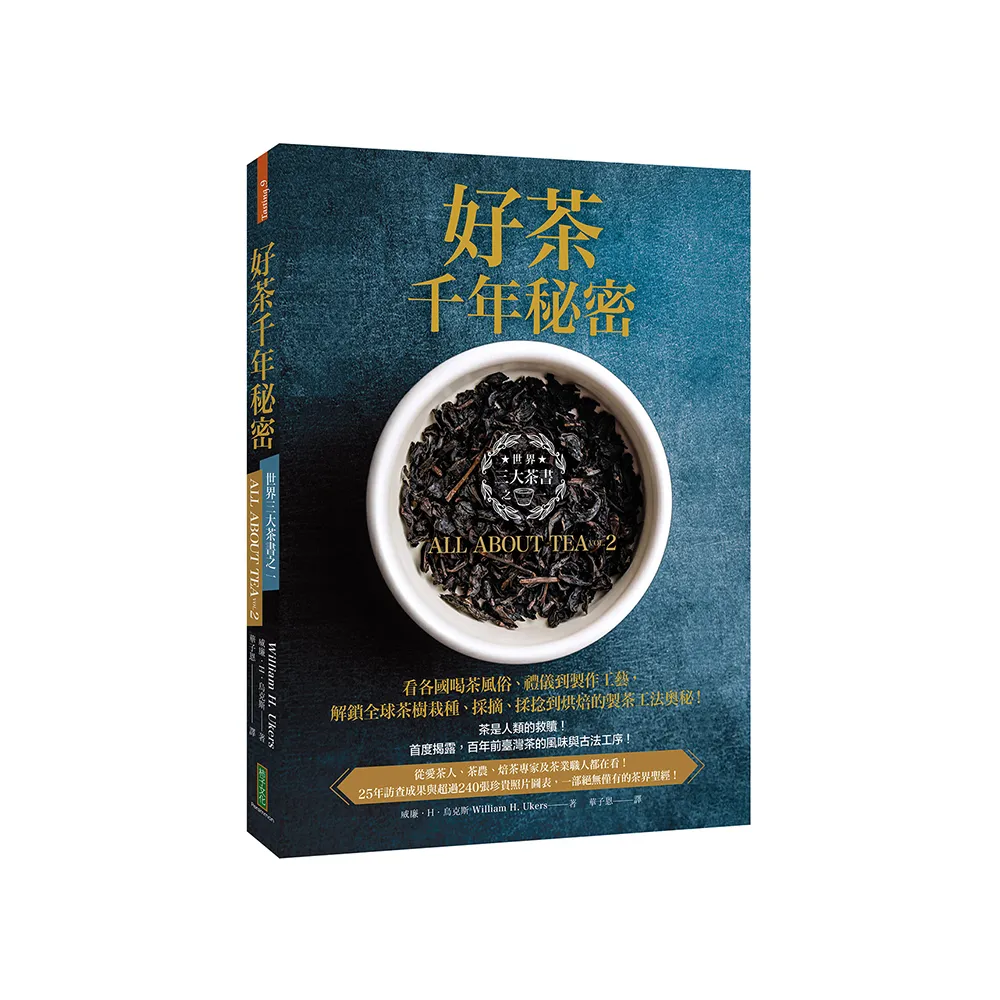 好茶千年秘密：三大茶書之一，看各國喝茶風俗、禮儀到製作工藝，解鎖全球茶樹栽種