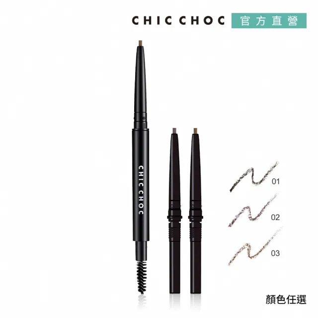 【CHIC CHOC】立體美型眉筆1筆2蕊優惠組(多色任選)
