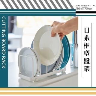 【餐廚用品】日系框型盤架(瀝水架 碗盤架 餐盤架 收納架 置物架 鍋蓋架 碗碟收納 廚房收納)