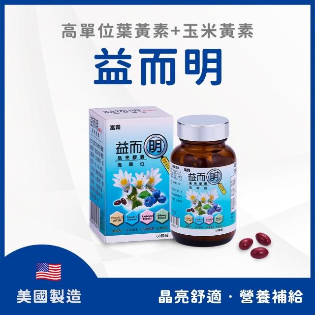 【富霖生技】益而明 晶亮軟膠囊 游離型葉黃素+玉米黃素(60粒/盒)