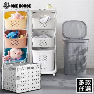 【ONE HOUSE】三層帶滑輪髒衣籃 洗衣籃 收納籃1入/ 洞洞收納籃2入/大容量掀蓋籃1入(多款任選)