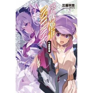 學戰都市Asterisk（16）