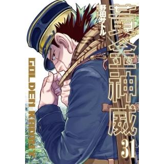 黃金神威（31）完
