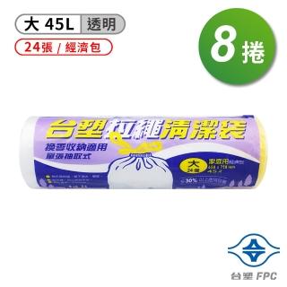 【臺塑】拉繩 清潔袋 垃圾袋 大 透明 45L 65*75cm 8捲