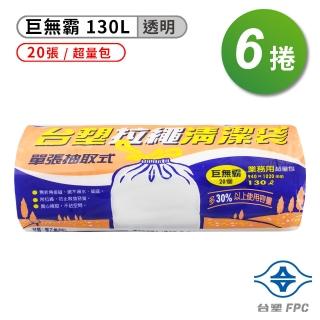 【台塑】拉繩 清潔袋 垃圾袋 巨無霸 透明 130L 94*102cm 6捲