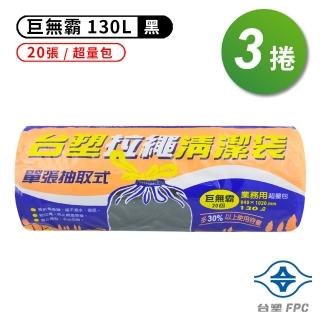 【臺塑】拉繩 清潔袋 垃圾袋 巨無霸 黑色 130L 94*102cm 3捲