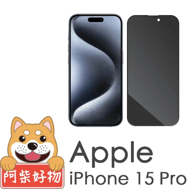 【阿柴好物】Apple iPhone 15 Pro 滿版防窺玻璃貼