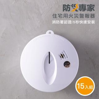 【防災專家】15入組 偵煙型住宅用火災警報器(偵煙器 偵煙 住警器 滅火器 探測器)