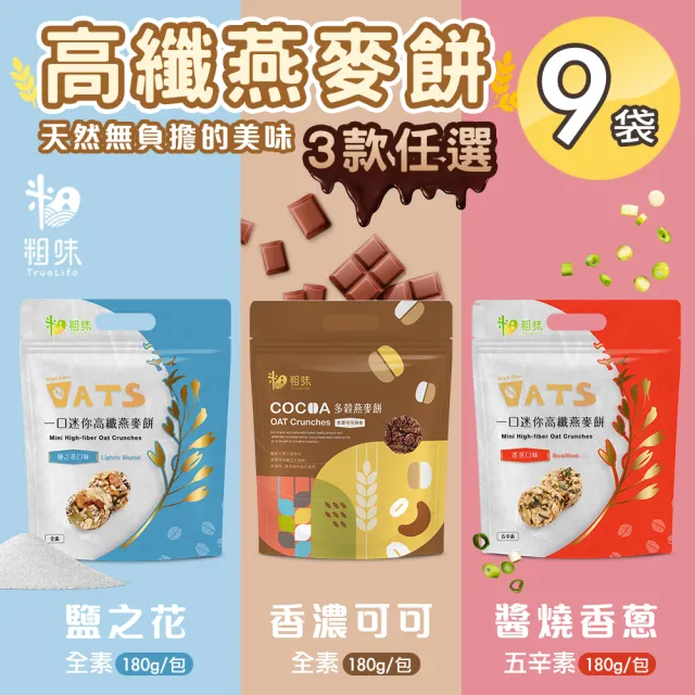 【粗味】一口迷你高纖燕麥餅 三款任選x9袋(素食/獨立隨手包裝/鹽之花/可可/醬燒香蔥)