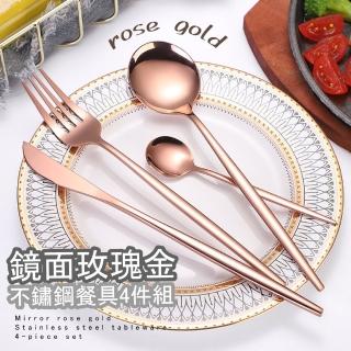【北歐風格】鏡面玫瑰金不鏽鋼餐具4件組(西餐具 高階質感 叉子 牛排刀 湯匙 湯勺 環保餐具 宴客 露營)