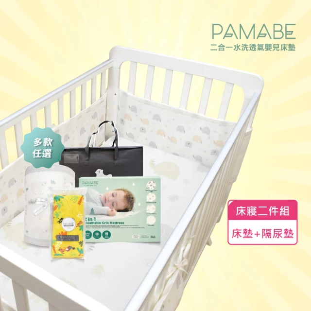 PAMABEPAMABE 嬰兒床墊+隔尿墊兩件組-60*120cm(透氣/竹纖維吸水/保潔墊/水洗床墊/嬰兒床/防抗敏)