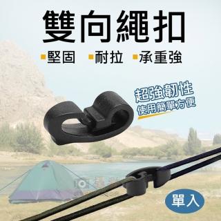 【捷華】雙向繩扣 單入 傘繩連線扣 雙向彈力繩連接 戰術戶外露營 雙向可綁繩扣頭 連線扣配件 雙向綑綁扣