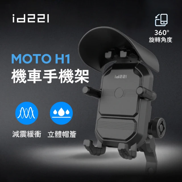 id221 MOTO H1 減震遮陽機車手機架