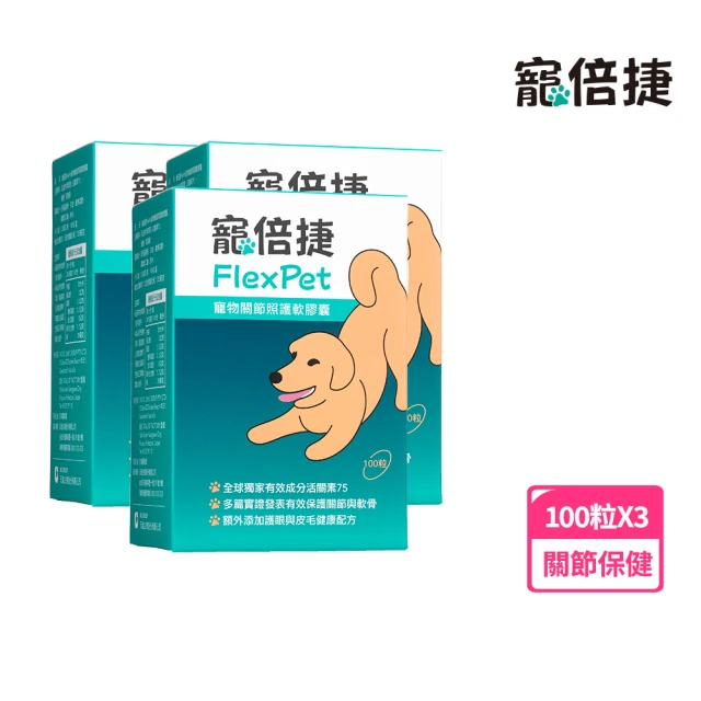 寵倍捷 FlexPet寵物關節照護x3盒(犬貓關節保健/專業
