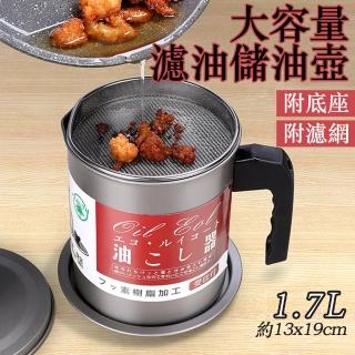 【COLACO】大容量1.7L附底座附濾網儲油濾油壺