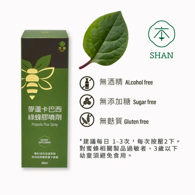【本善SHAN】麥蘆卡巴西綠蜂膠噴劑30ml(淨化蜂膠提升防護)