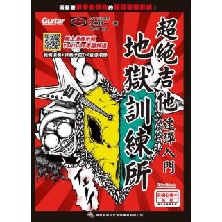 超絕吉他地獄訓練所：速彈入門（線上影音版）