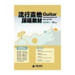 流行吉他彈唱教材〈中級班〉新版（六線譜、簡譜、樂譜：適用吉他）