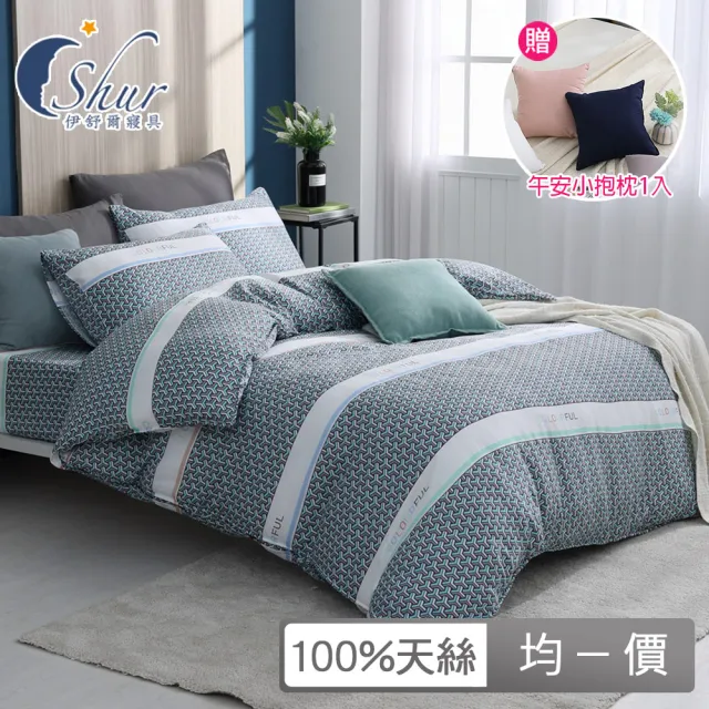 【ISHUR 伊舒爾】贈午安小抱枕1入 100%天絲兩用被床包組(單人 雙人 加大 均一價 多款任選 TENCEL 促銷/ISH)