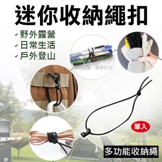 【捷華】迷你收納繩扣 單入 雙向繩扣 戰術戶外露營 連線扣配件 雙向綑綁扣 雙向彈力繩連接 揹包懸掛扣環