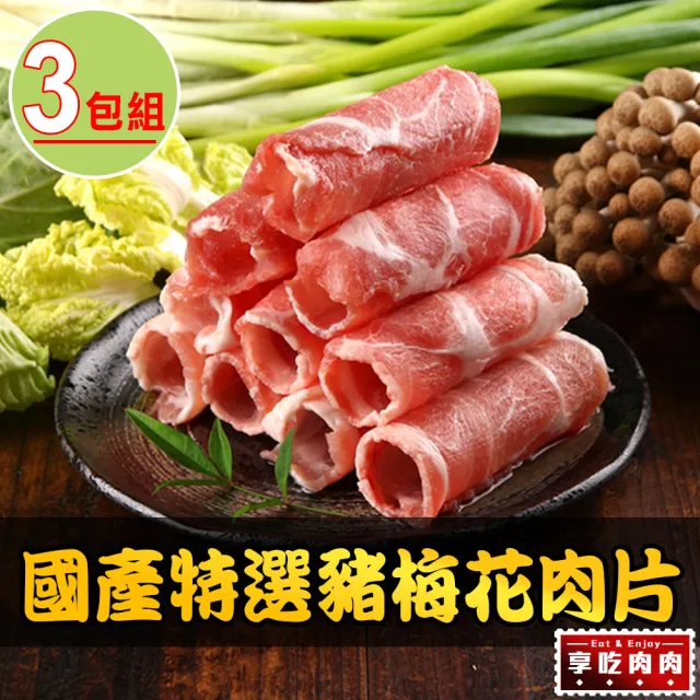 【愛上吃肉】國產特選豬梅花肉片3包組(200g±10%/包 中秋烤肉/燒烤)