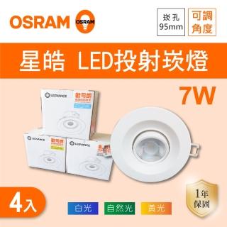 【Osram 歐司朗】LED 9.5公分 7W 星皓搖頭崁燈 白光 黃光 自然光 4入組(LED 9.5公分 7W 可調角度)