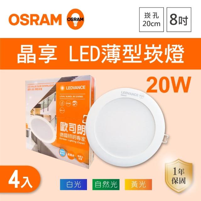 【Osram 歐司朗】LED 20公分 20W 晶享崁燈 白光 黃光 自然光 4入組(LED 20公分 20W 崁燈)