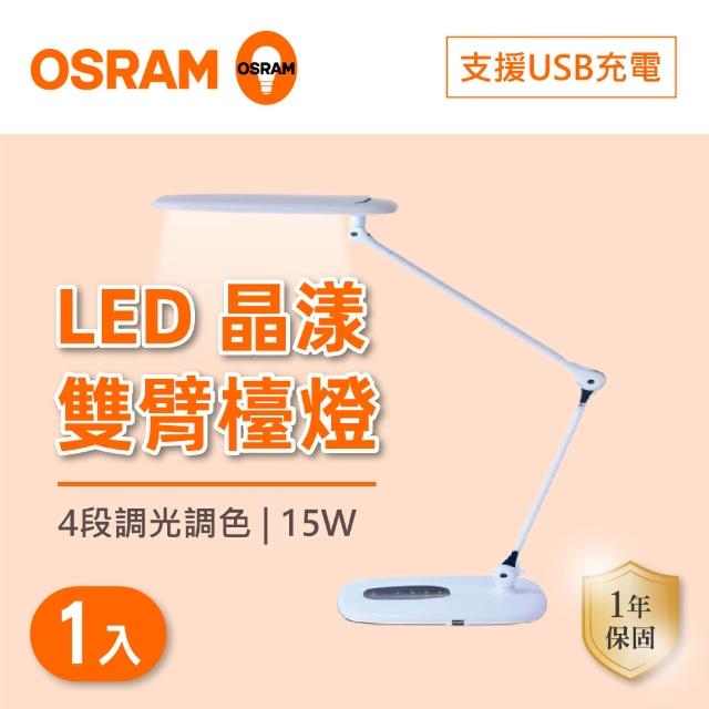 【Osram 歐司朗】LED 15W 晶漾雙臂檯燈 1組(LED 15W 檯燈)