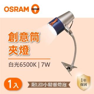 【Osram 歐司朗】兒童護眼LED 7W 創意筒燈夾 檯燈 白光 1入組(LED 7W 夾燈)