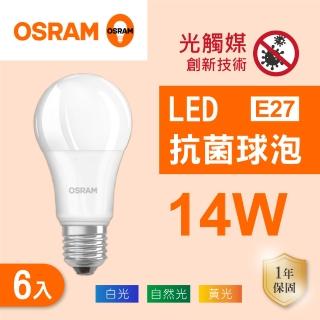 【Osram 歐司朗】LED E27 14W 光觸媒 抗菌 燈泡 白光 黃光 自然光 6入組(LED 14W 抗菌球泡)