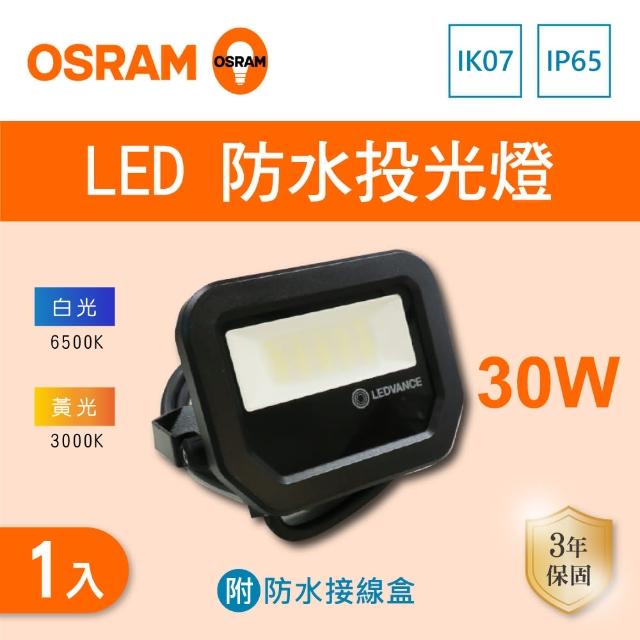【Osram 歐司朗】LED 30W 全電壓 投光燈 附防水接線盒 白光 黃光 1入組(LED 30W IP65 投射燈)